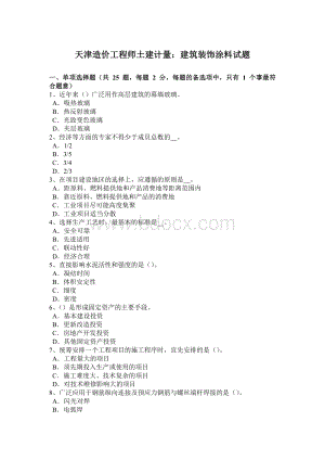 天津造价工程师土建计量：建筑装饰涂料试题Word文件下载.docx