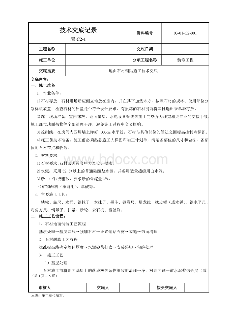 地面石材铺贴技术交底Word文档下载推荐.doc