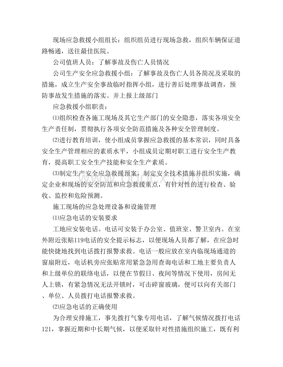 工程应急预案及应急措施文档格式.doc_第2页