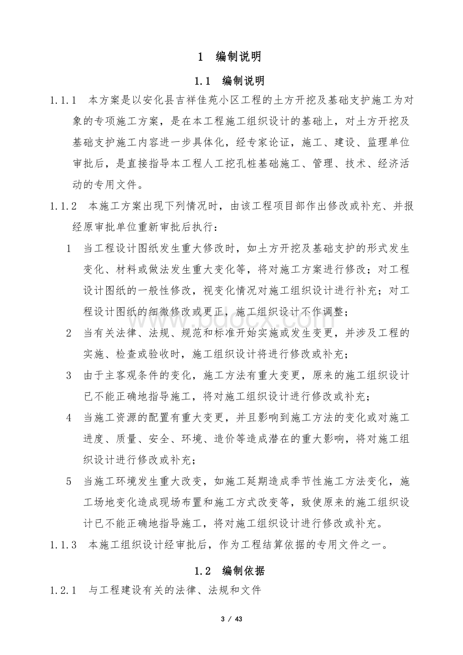 土方开挖及基坑支护专项方案Word文档下载推荐.doc_第3页