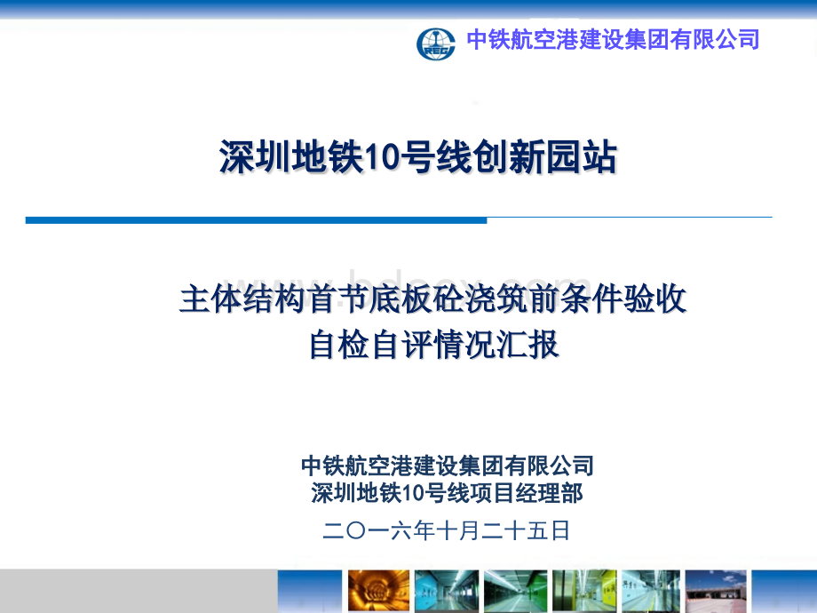 地铁车站第一节底板砼浇筑前条件验收汇报PPT课件下载推荐.pptx_第1页