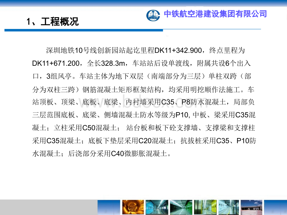 地铁车站第一节底板砼浇筑前条件验收汇报PPT课件下载推荐.pptx_第3页