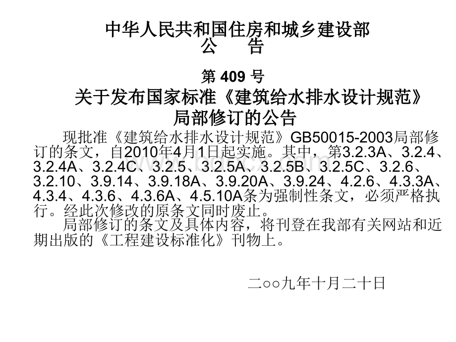 建筑给水排水设计规范GB50015-2003(2009版)PPT文档格式.ppt