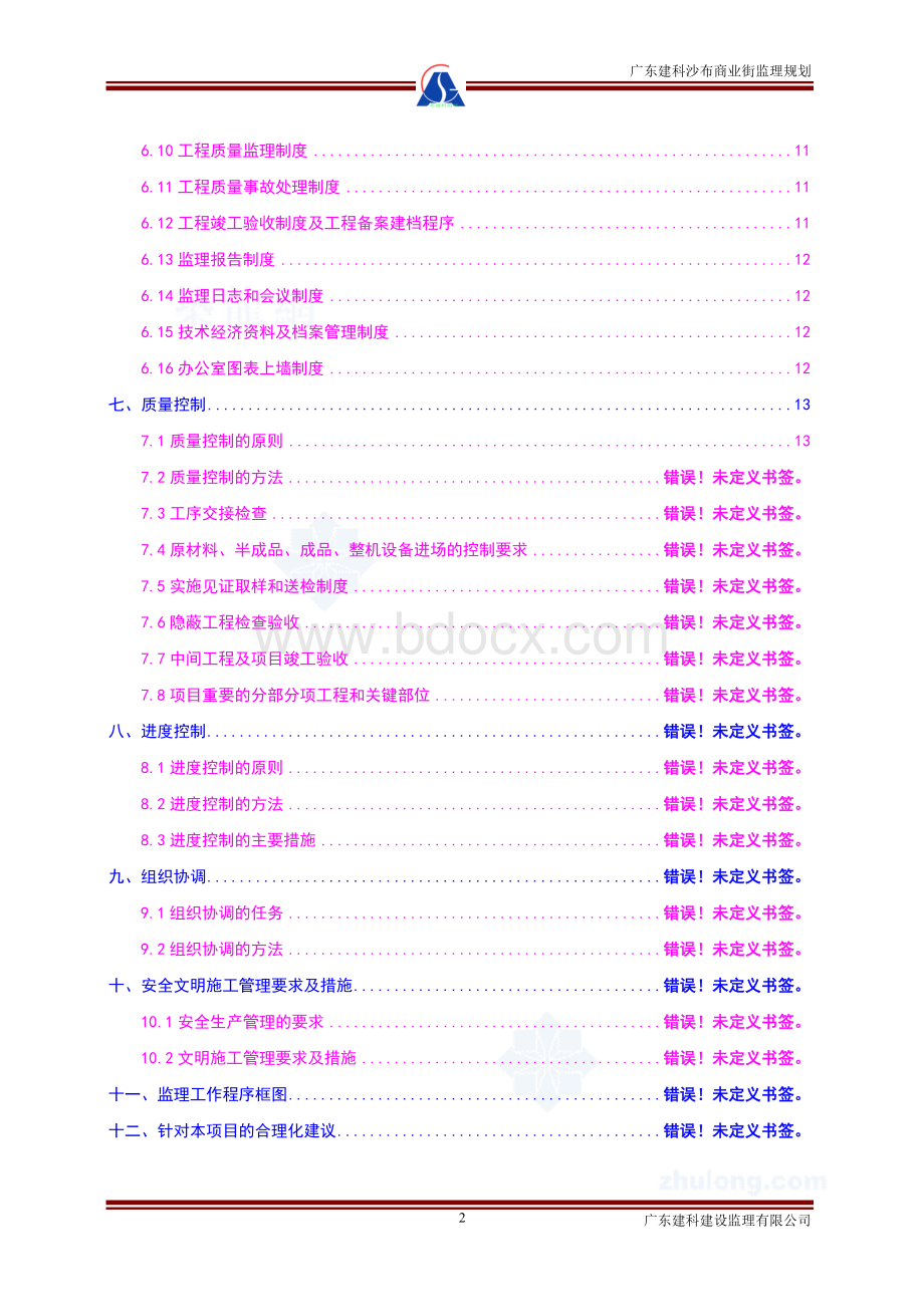 某商业卖场综合大楼工程监理规划Word格式文档下载.doc_第3页