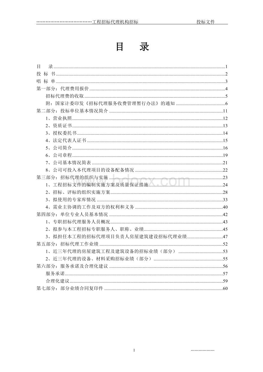 招标代理投标文件范例Word下载.doc_第2页