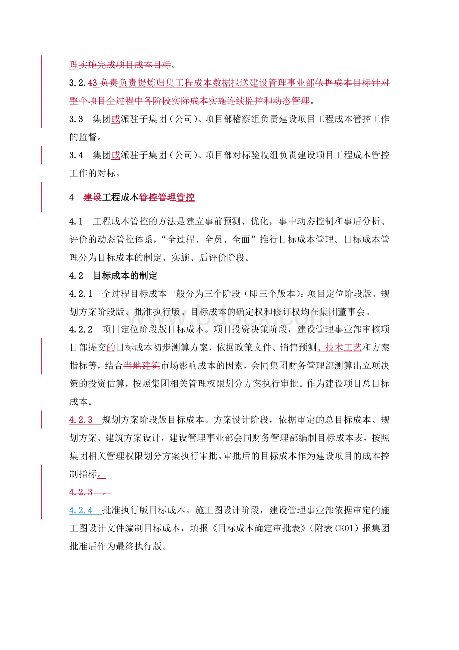 工程成本控制办法Word文档下载推荐.doc_第2页