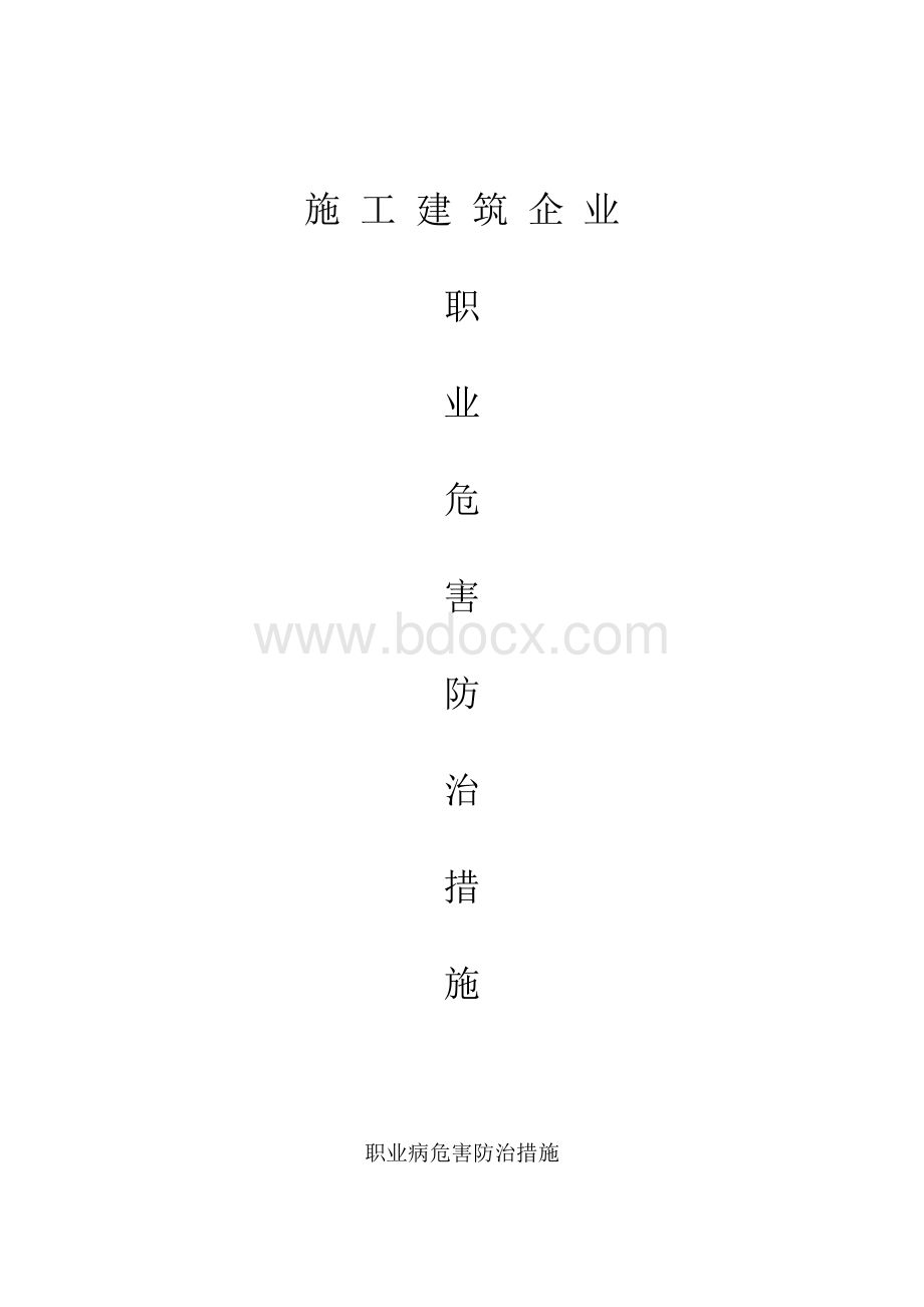 建筑施工企业职业病防治措施.doc_第1页