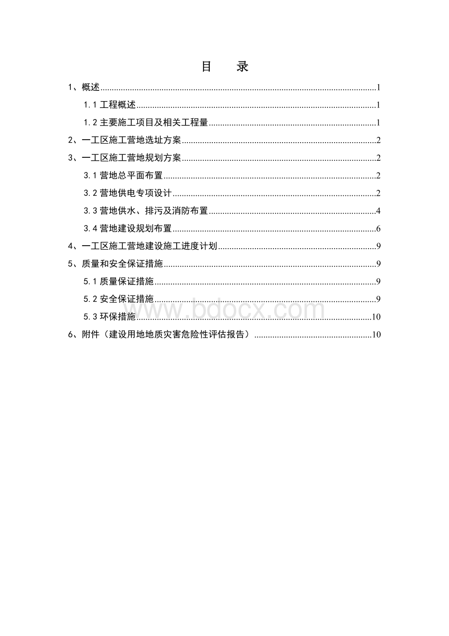 技术MW一工区施工营地规划方案文档格式.doc_第3页