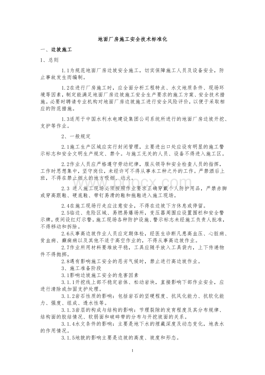 地面厂房施工安全技术标准化文档格式.doc