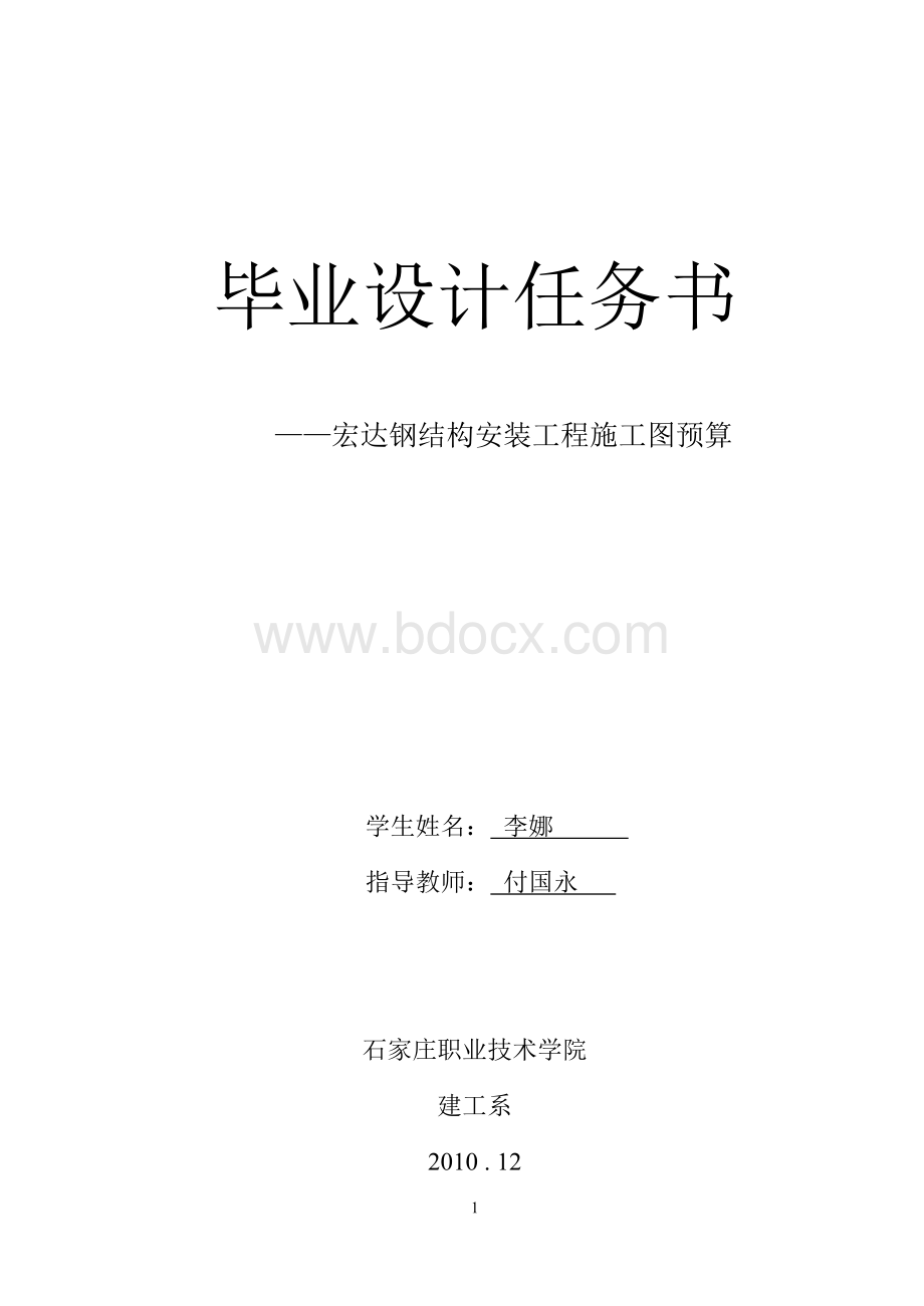 安装工程施工图预算指导书任务书.doc