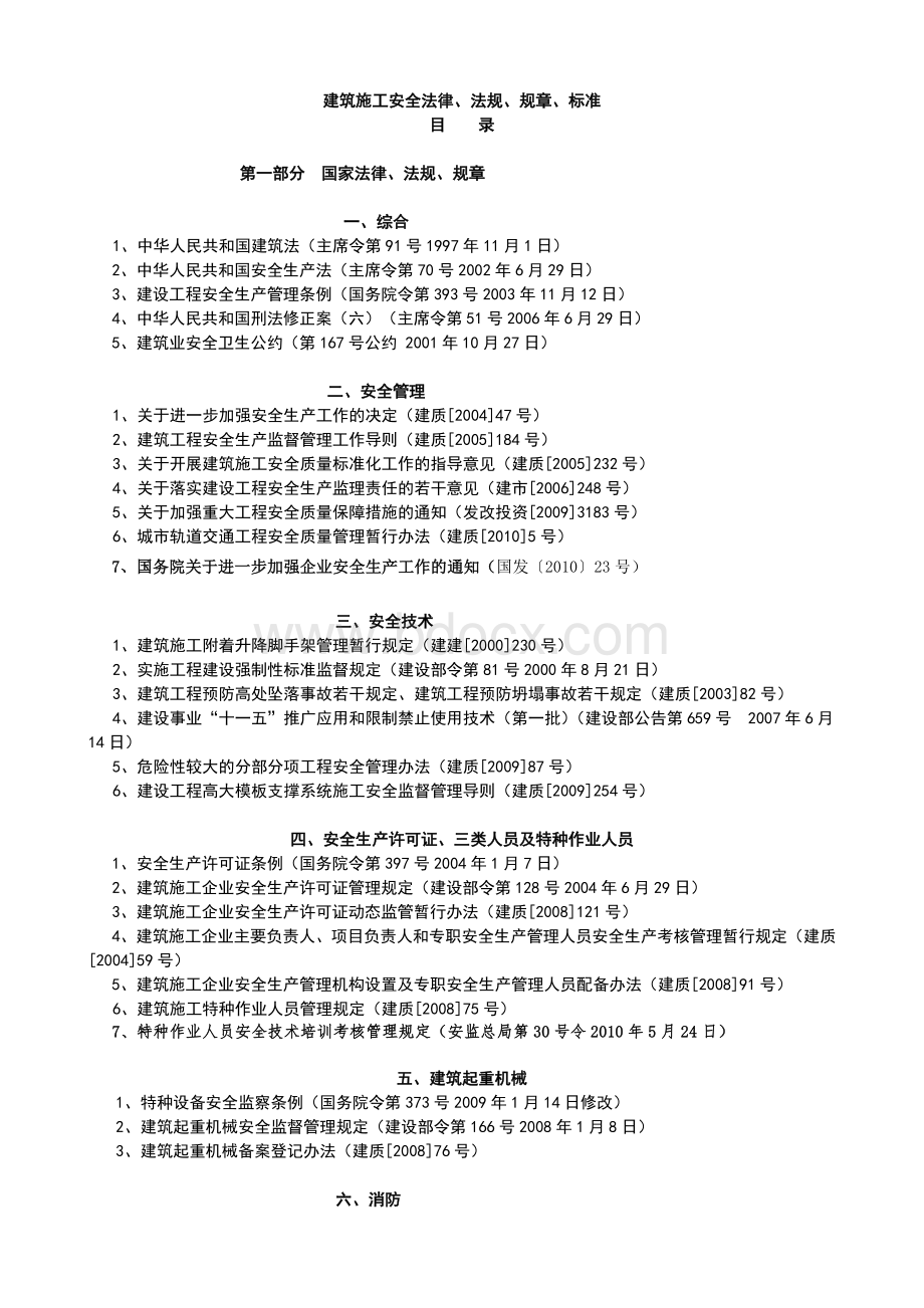 建筑工程安全生产法律法规标准目录.doc