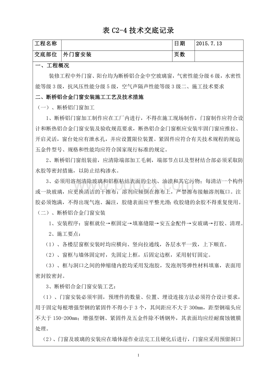 断桥铝门窗技术交底Word文档格式.doc