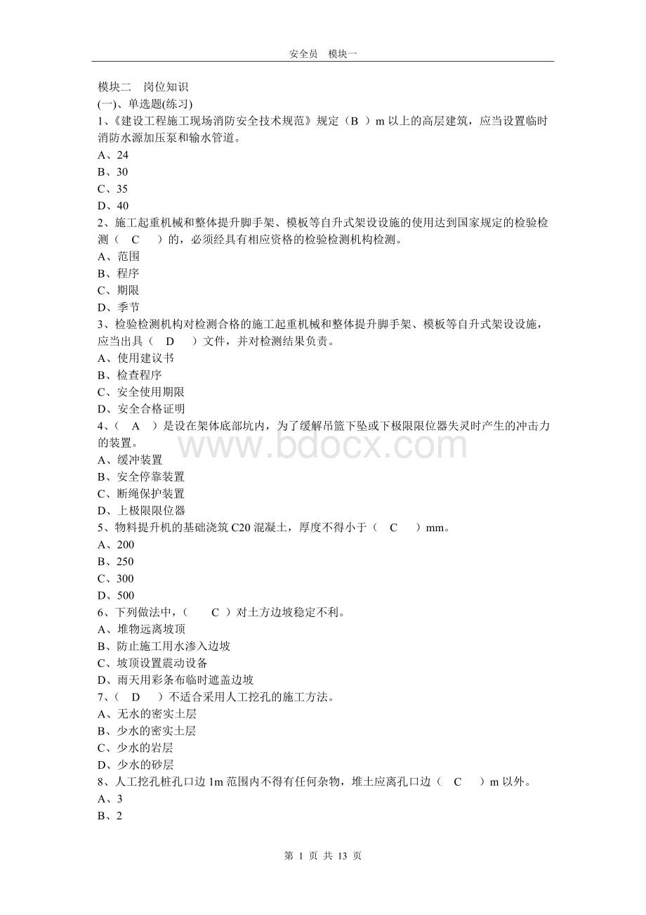 安全员1Word文档下载推荐.doc_第1页