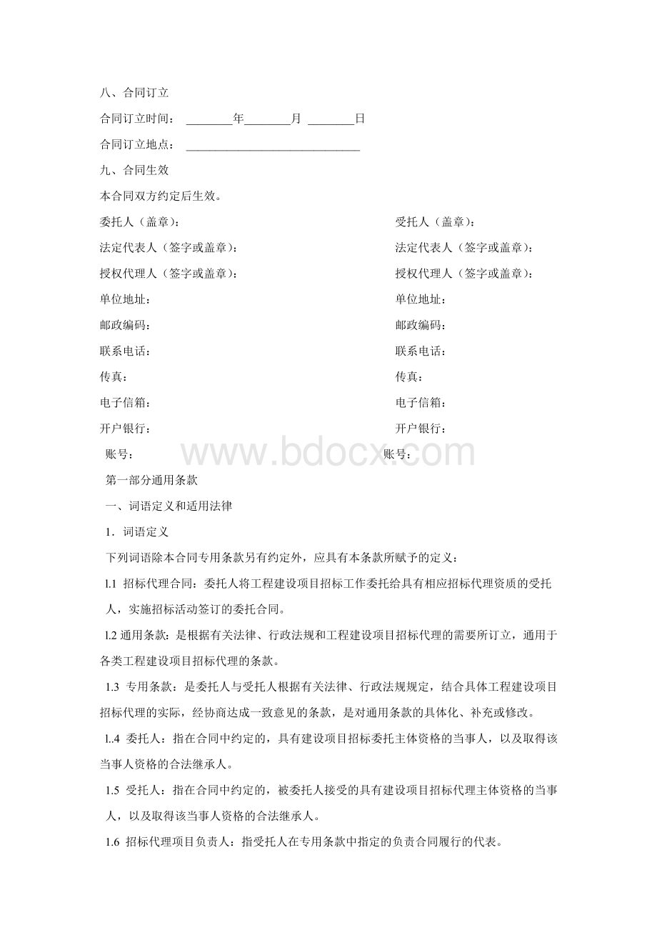 建设工程招标委托代理合同.doc_第2页