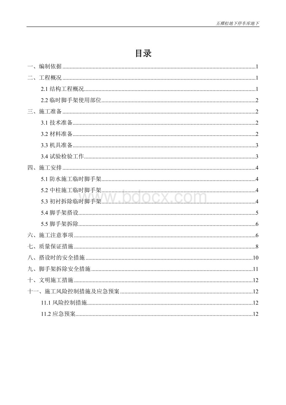 施工临时脚手架施工方案2014.3.30Word文件下载.doc