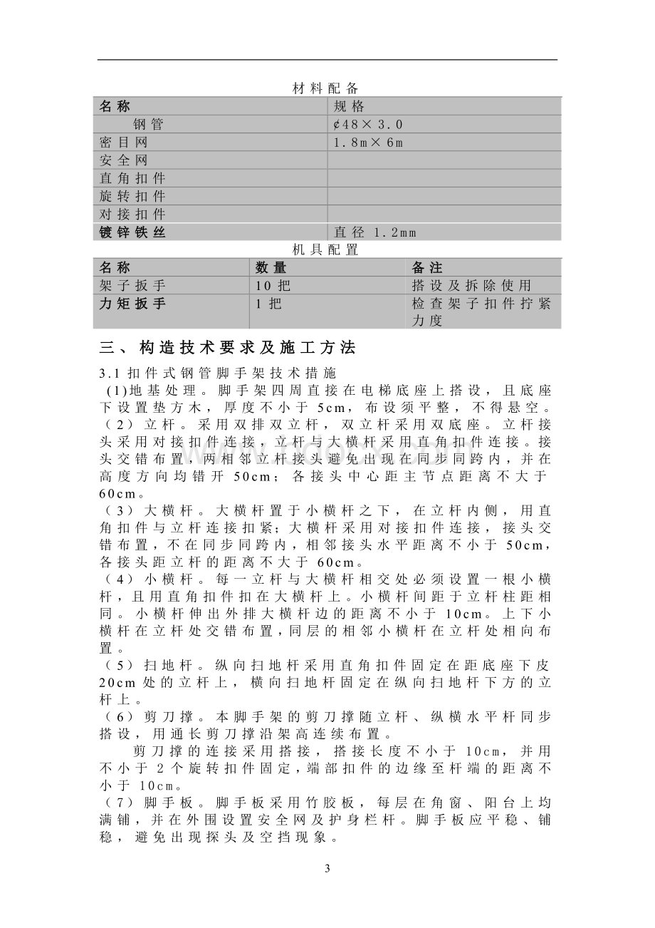 施工电梯脚手架施工方案Word文档下载推荐.doc_第3页