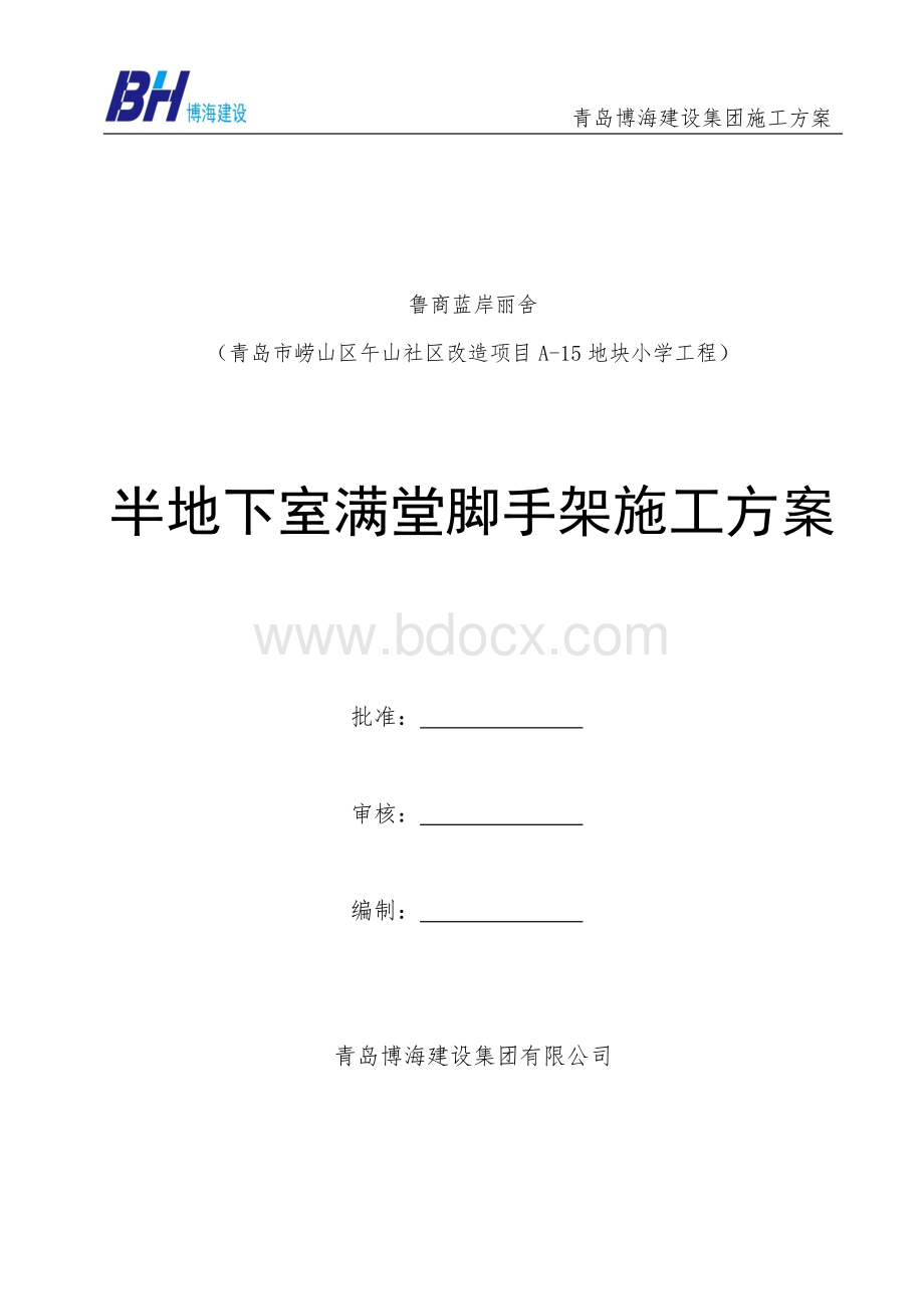 地下室满堂脚手架工程施工方案.doc_第1页