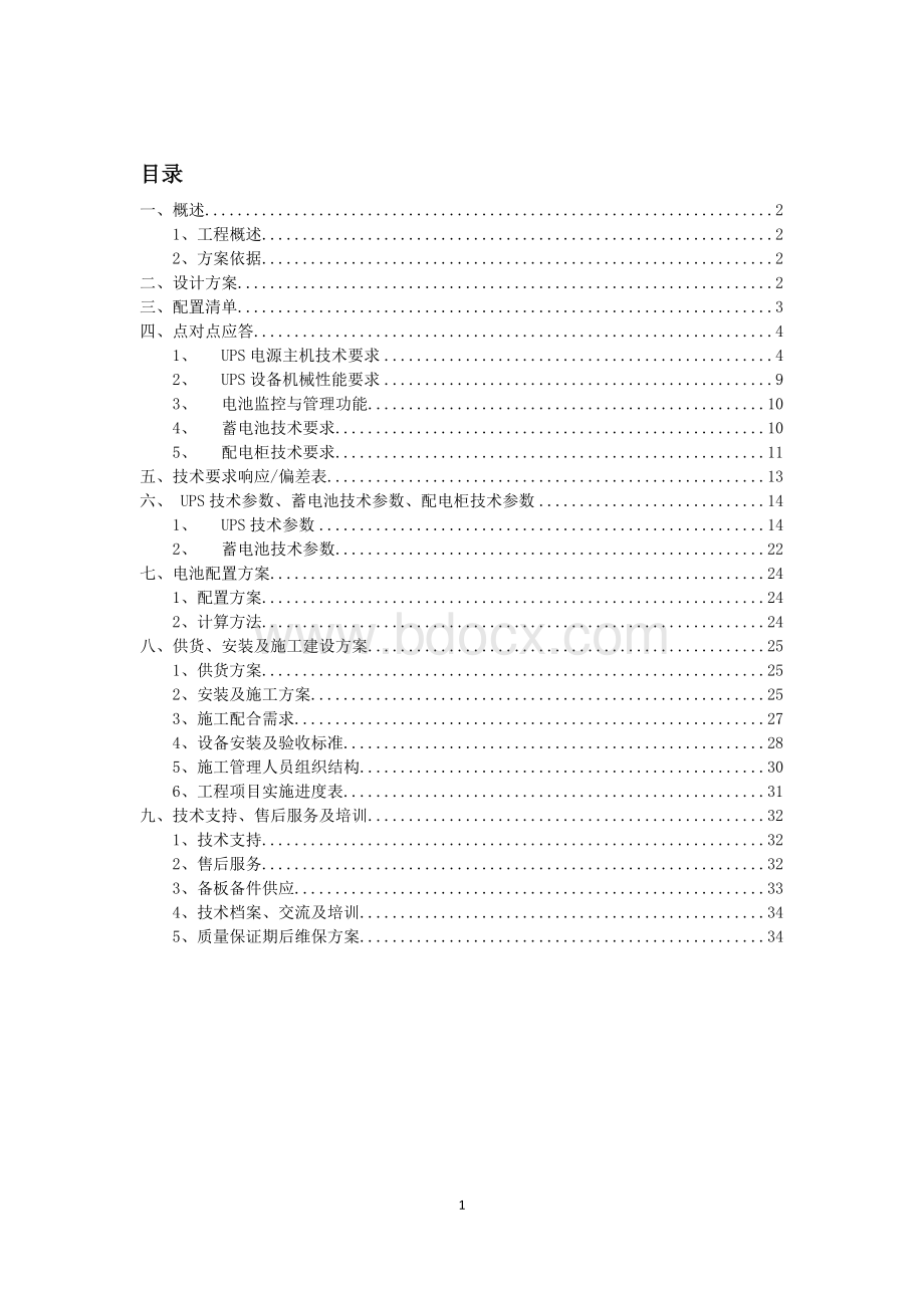 广电总局UPS项目投标技术文件Word格式.doc_第1页