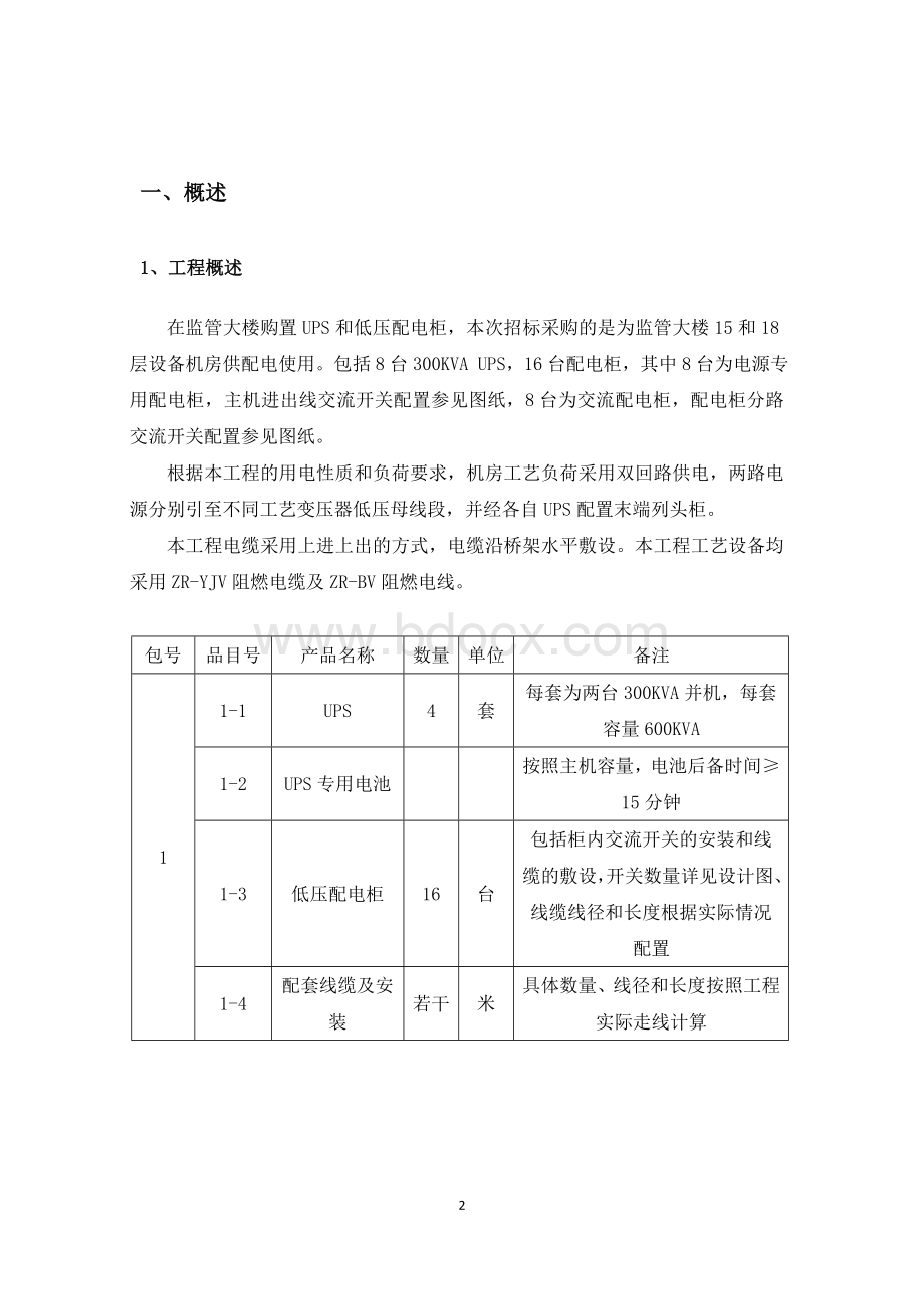 广电总局UPS项目投标技术文件Word格式.doc_第2页