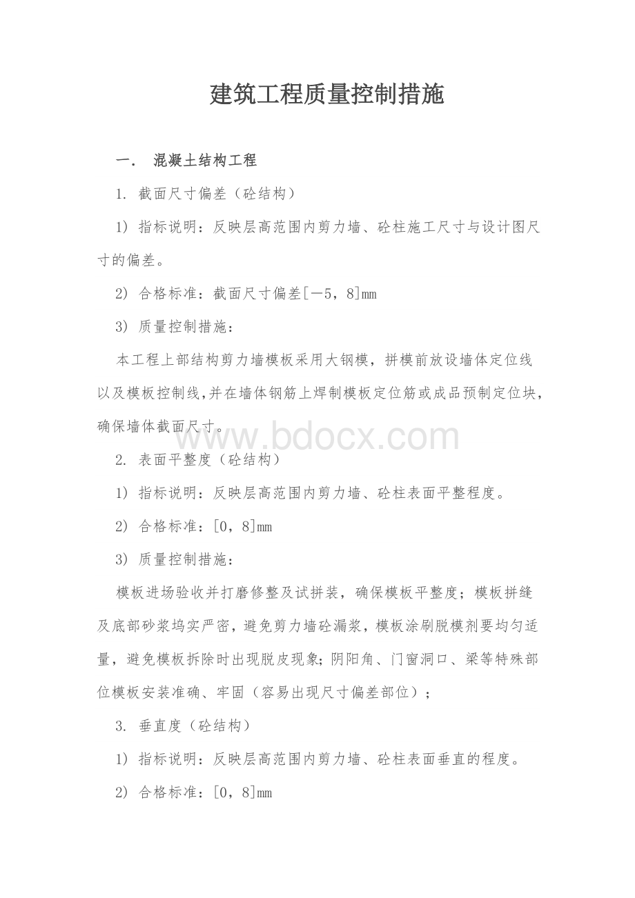 建筑工程质量控制措施.docx