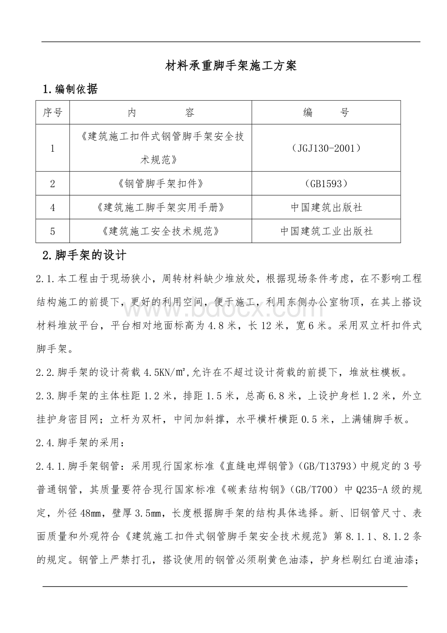 材料承重脚手架施工方案2Word文档下载推荐.doc