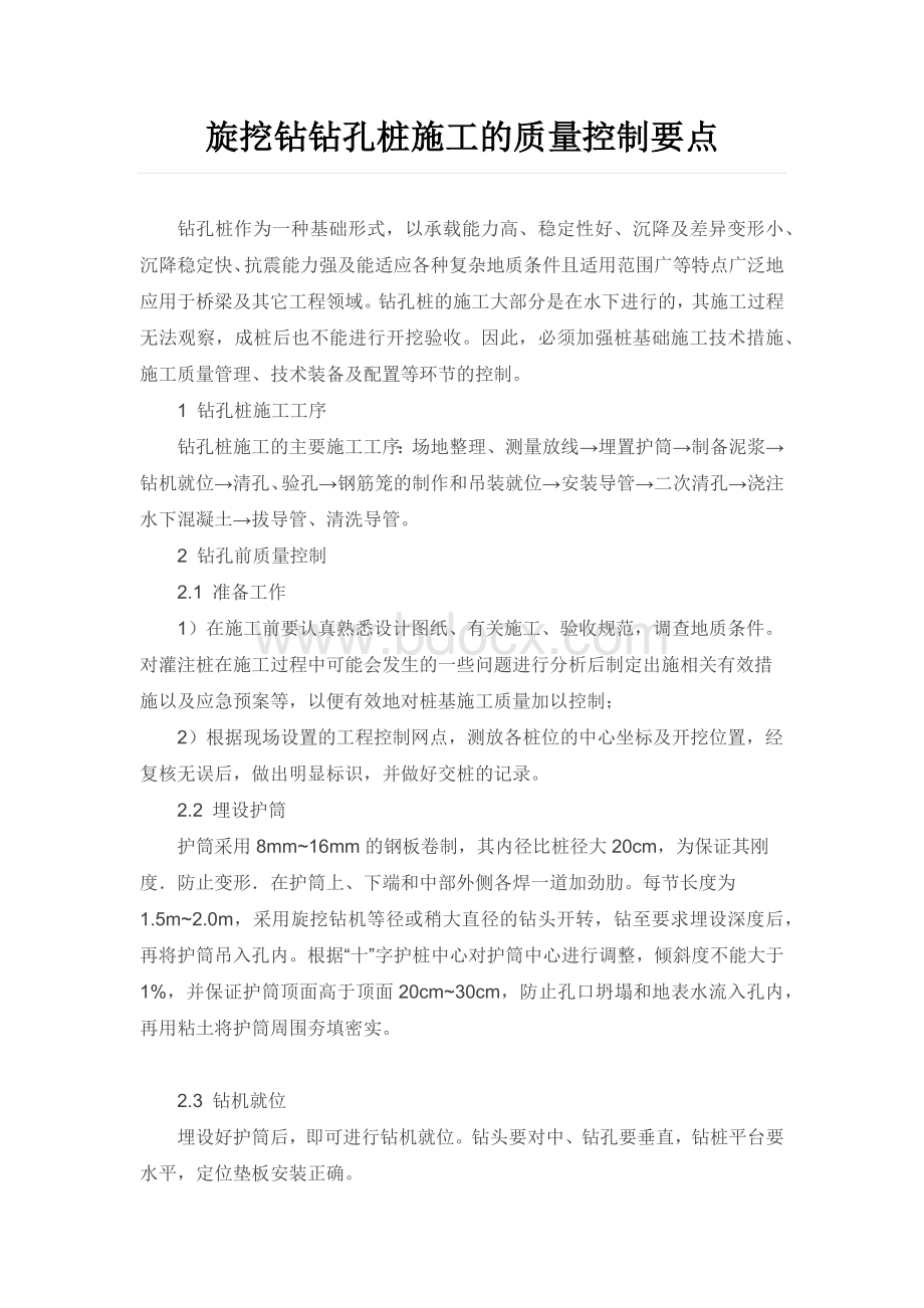 旋挖钻钻孔桩施工的质量控制要点Word格式.docx_第1页