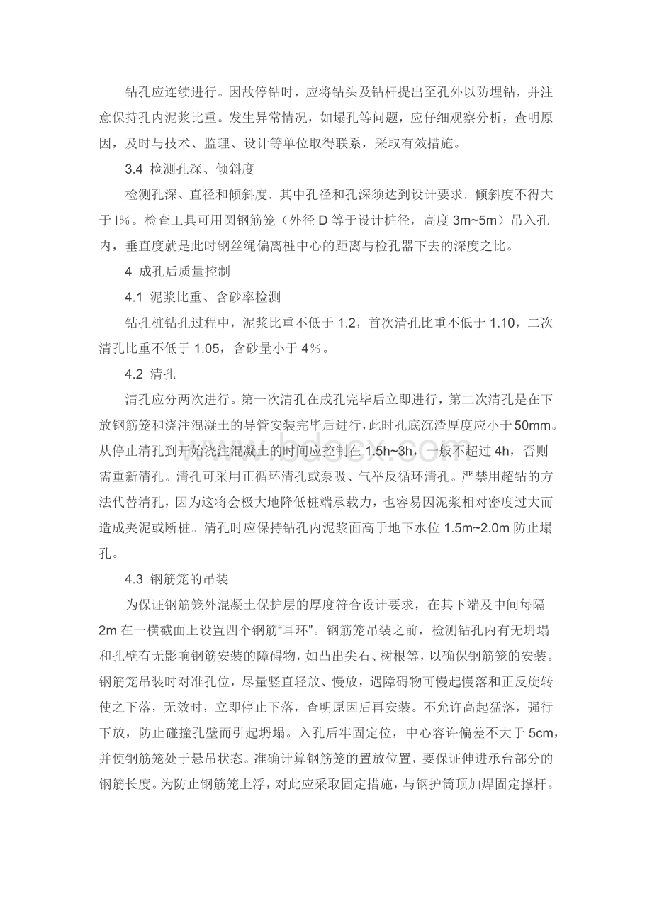 旋挖钻钻孔桩施工的质量控制要点Word格式.docx_第3页