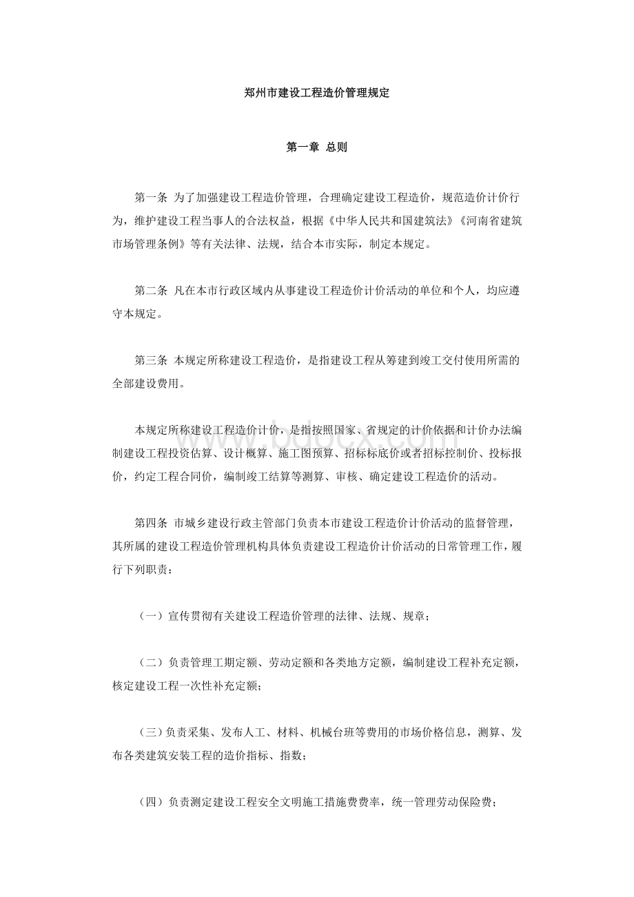 建设工程造价管理规定Word文件下载.doc