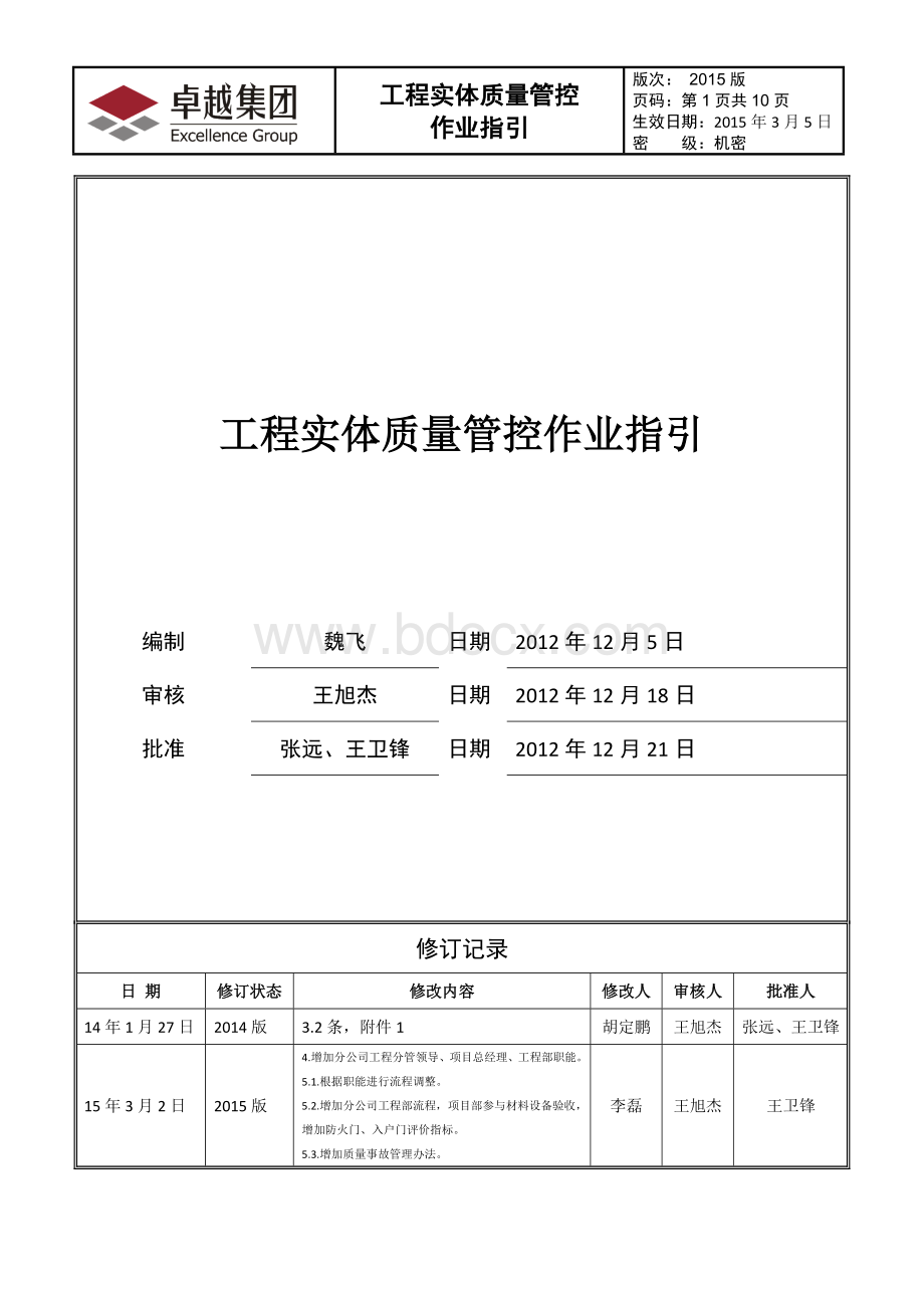 工程实体质量管控作业指引Word格式文档下载.docx