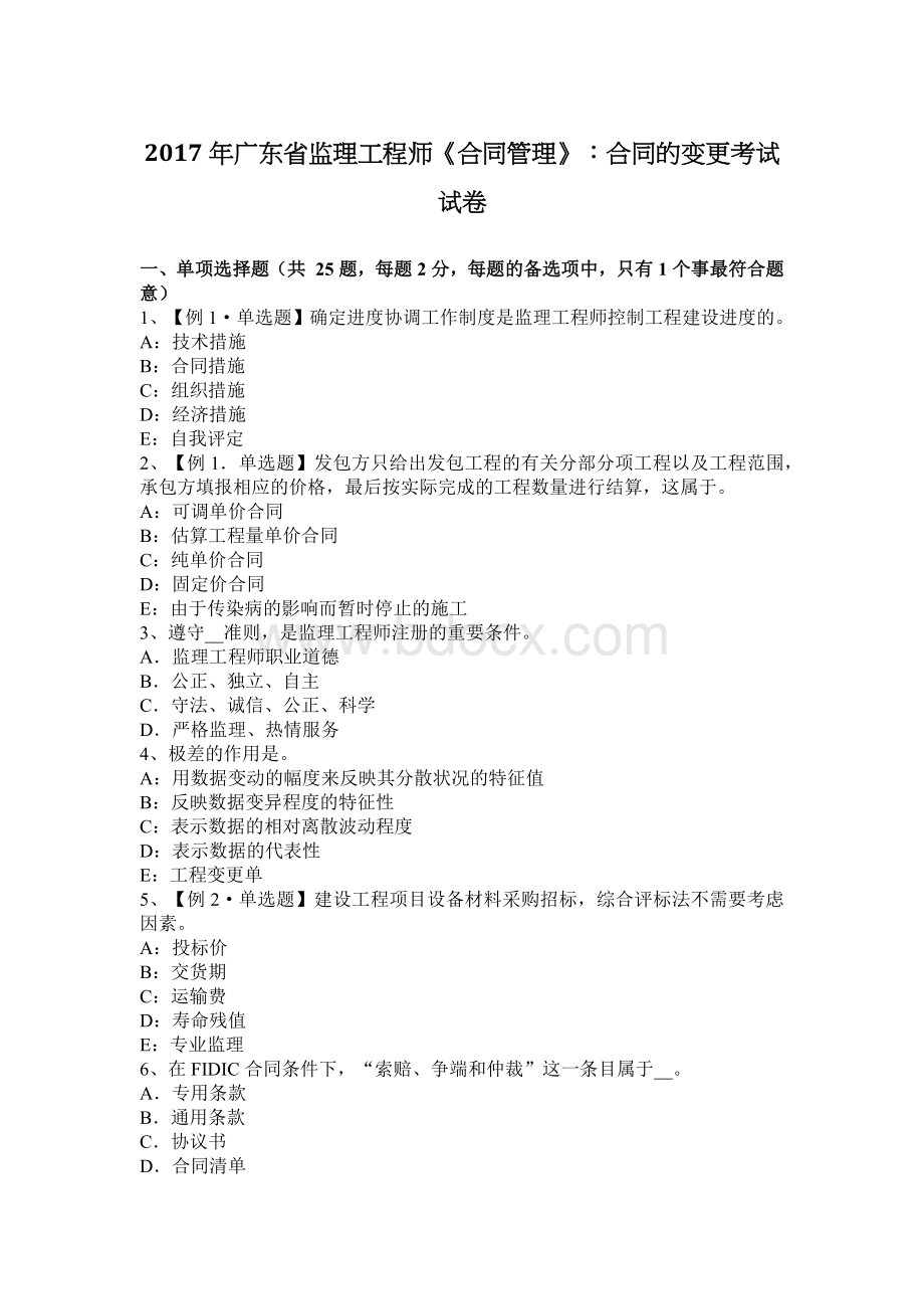 广东省监理工程师《合同管理》合同的变更考试试卷Word文档格式.docx