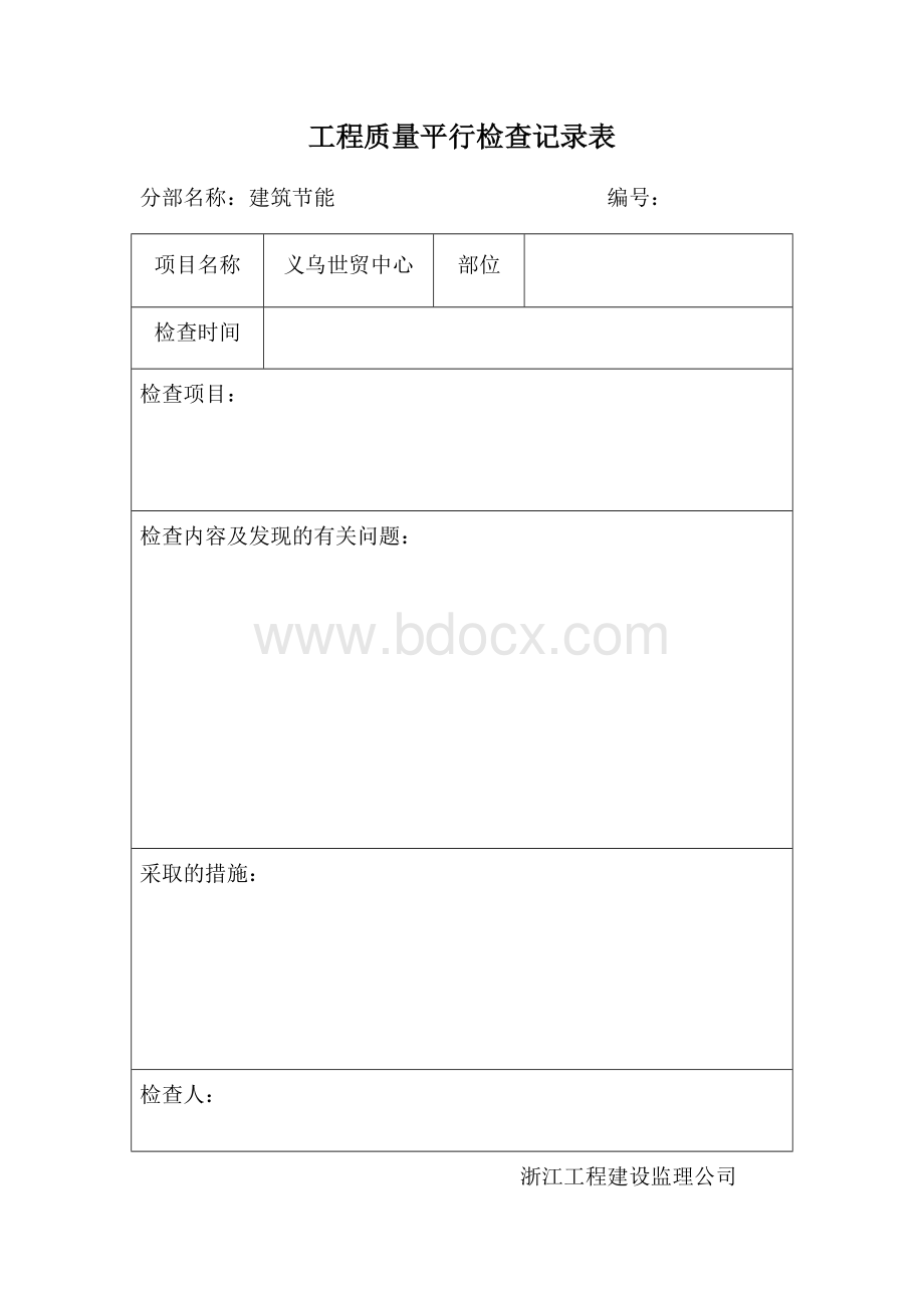 工程质量平行检查记录表.docx