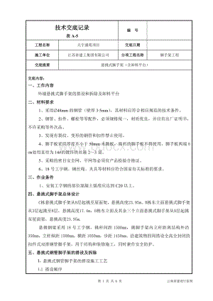 悬挑式脚手架技术交底.doc