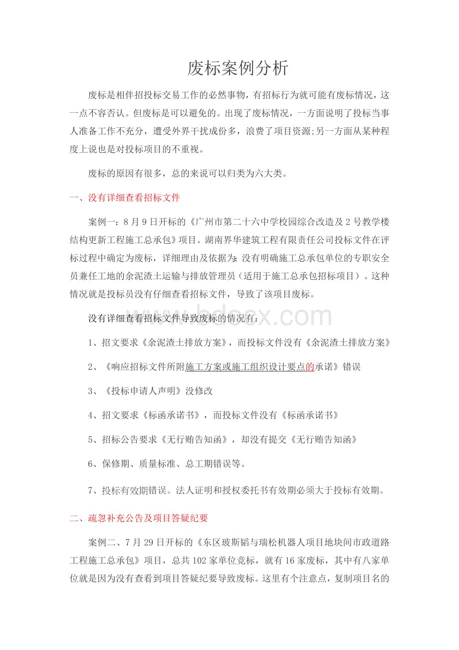 废标案例分析Word文档格式.docx