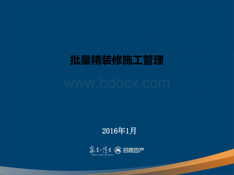 批量精装修施工管理研讨.ppt