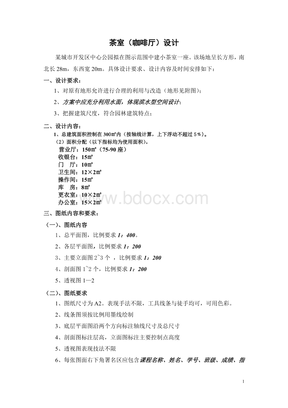 园林建筑设计快题任务书----茶室(咖啡厅)设计考试用文档格式.doc