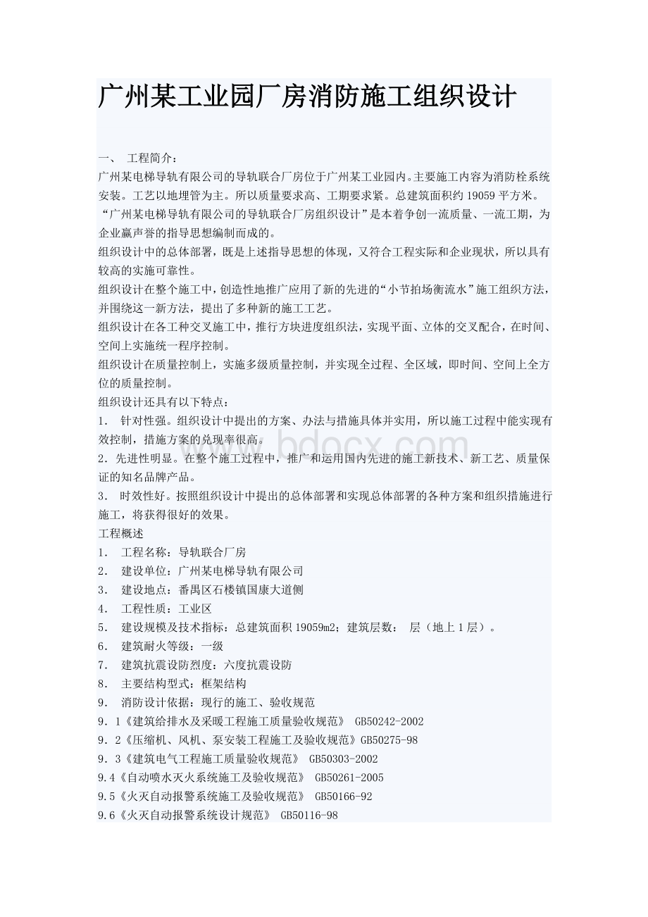 某工业园厂房消防施工组织设计Word文件下载.doc