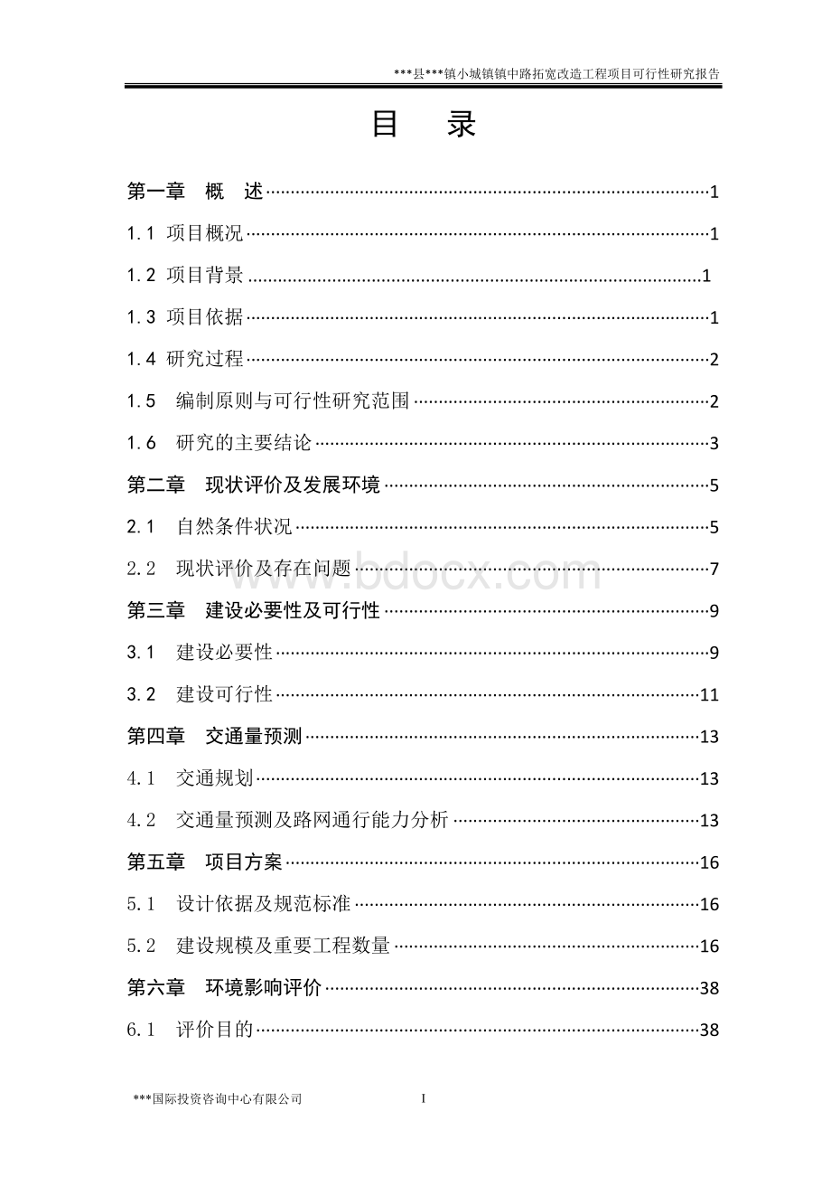 小城镇道路拓宽改造工程项目可行性研究报告.doc_第3页