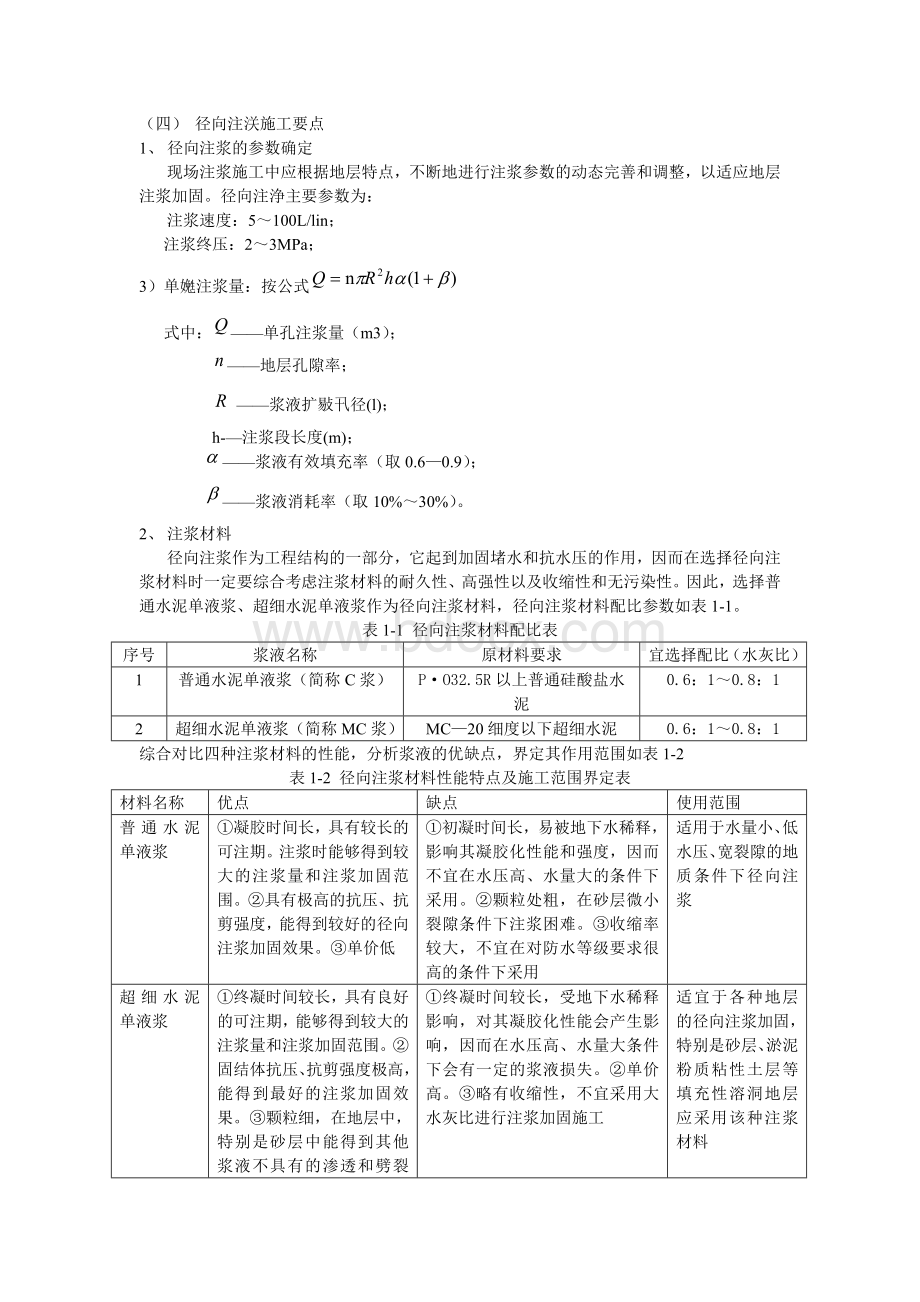 径向注浆和基坑周边帷幕注浆施工要点Word文件下载.doc_第1页