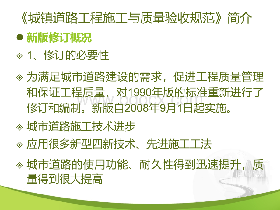 城镇道路工程施工与质量验收规范(CJJ1-2008)简介YGPPT资料.ppt_第3页