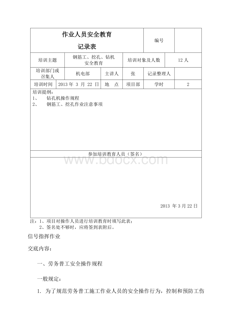 普工、钢筋工、挖孔、钻机安全教育培训记录表.doc_第1页