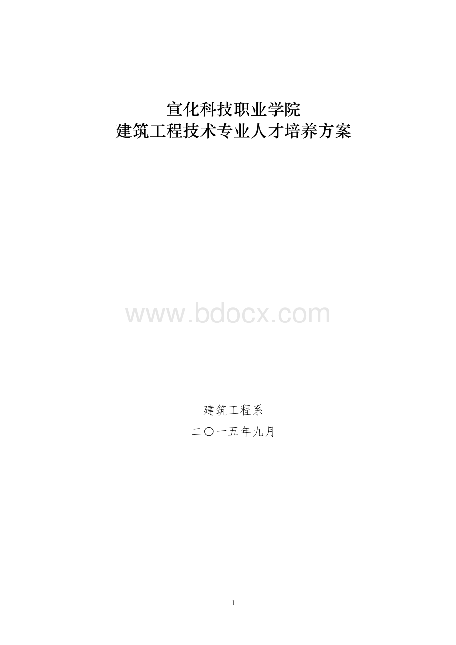 建工系2016建筑工程技术专业人才培养方案Word格式文档下载.doc