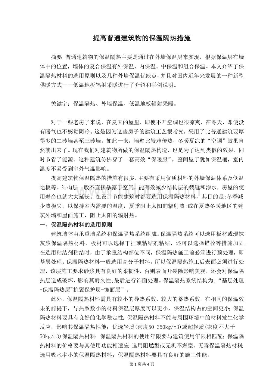 提高普通建筑物的保温隔热措施.docx_第1页