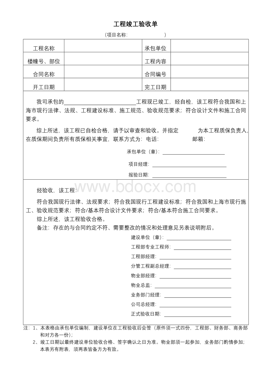 工程竣工验收单及附表Word文件下载.doc_第1页