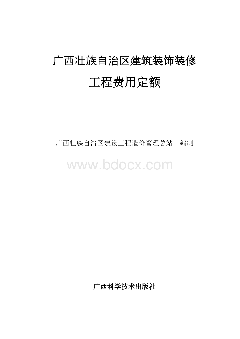 广西壮族自治区建筑装饰装修安装园林绿化工程费用定额.doc_第1页