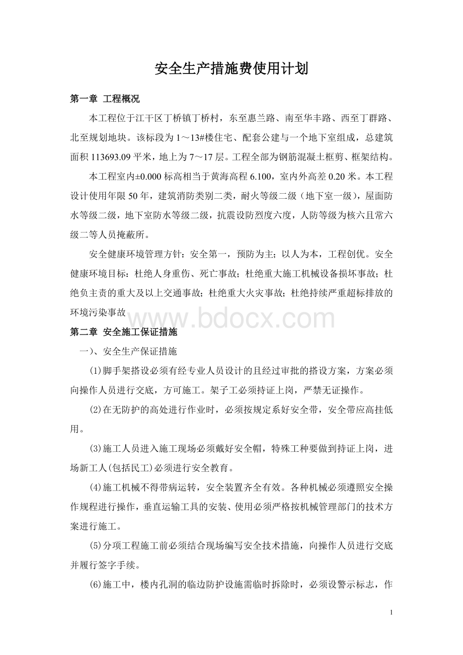 安全生产措施费使用计划Word文档格式.doc_第1页