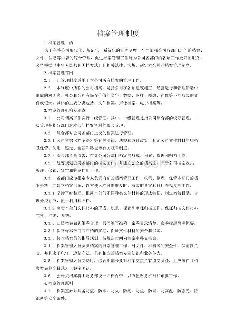 建筑公司档案管理制度.docx_第1页