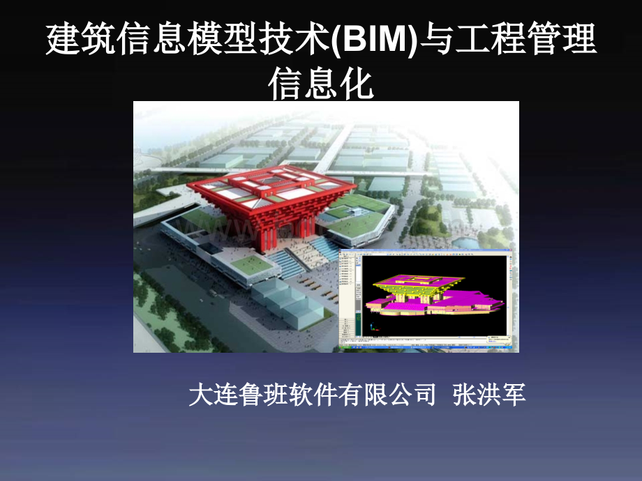 大连海洋大学BIM讲座PPT文件格式下载.ppt_第1页