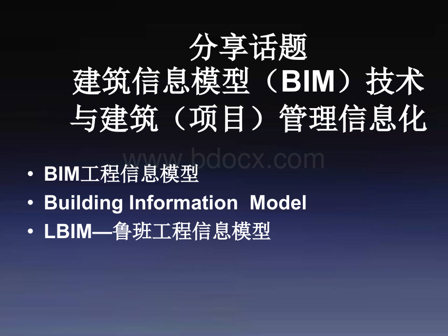 大连海洋大学BIM讲座.ppt_第3页