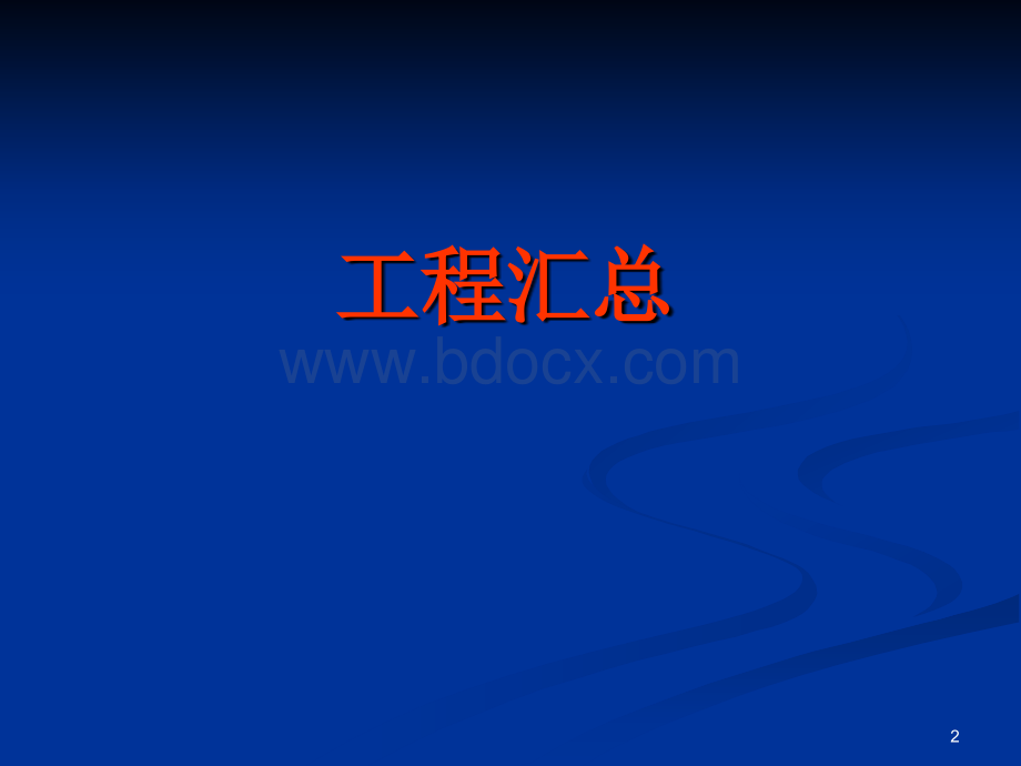 审图中常见结构问题分析优质PPT.ppt_第2页