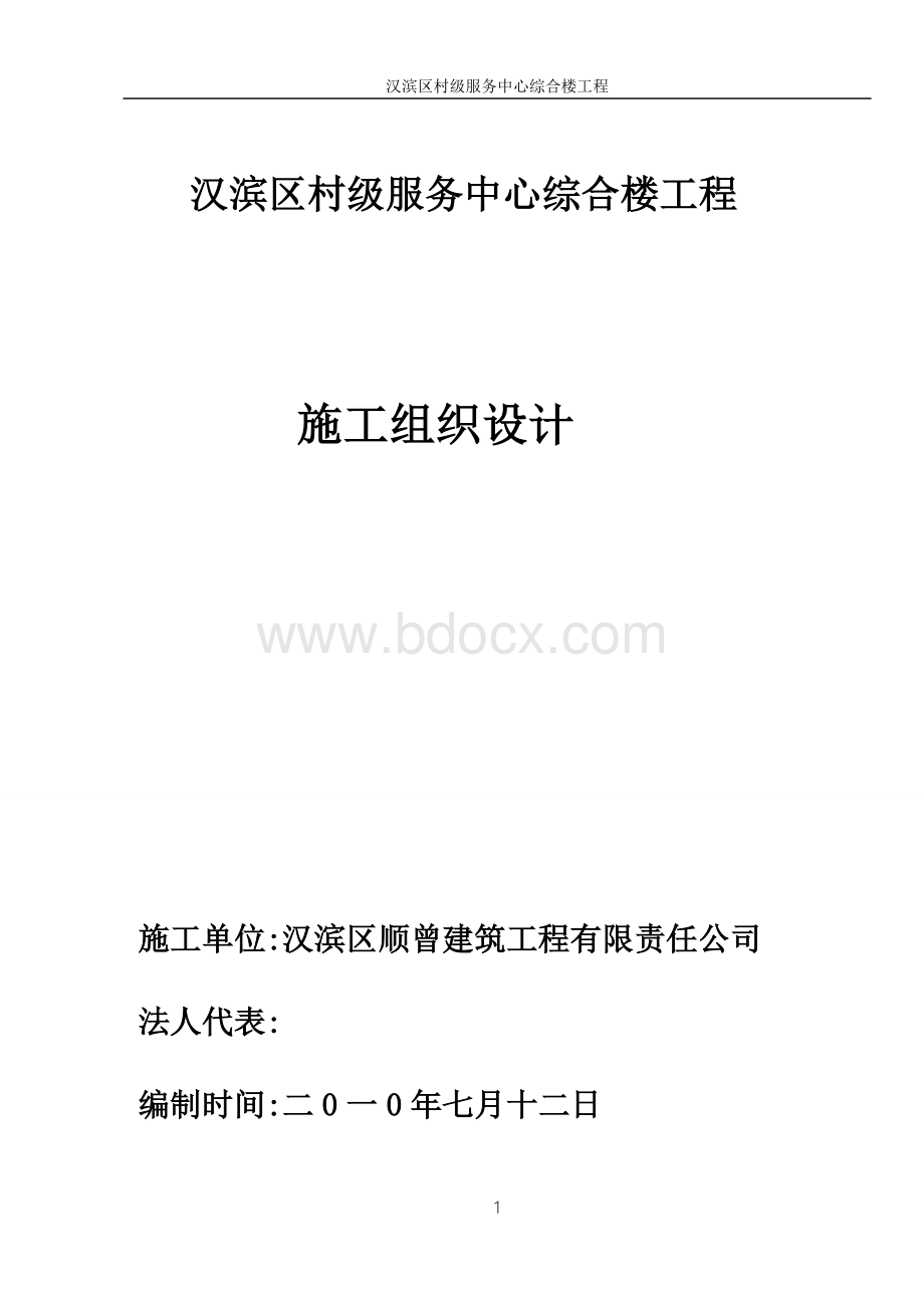 村级服务中心施工组织设计文档格式.doc_第1页